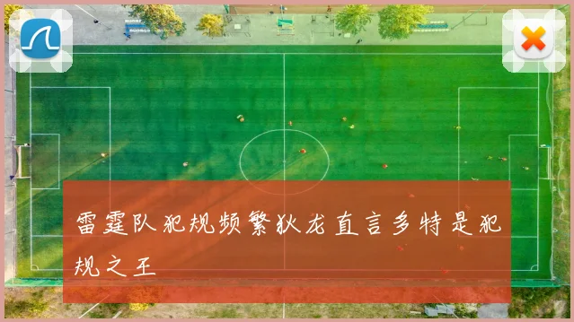 雷霆队犯规频繁狄龙直言多特是犯规之王