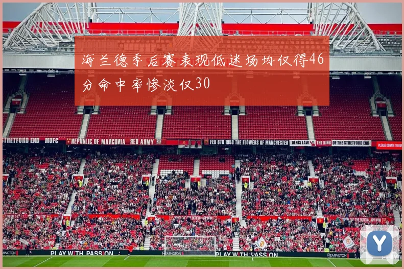 海兰德季后赛表现低迷场均仅得46分命中率惨淡仅30