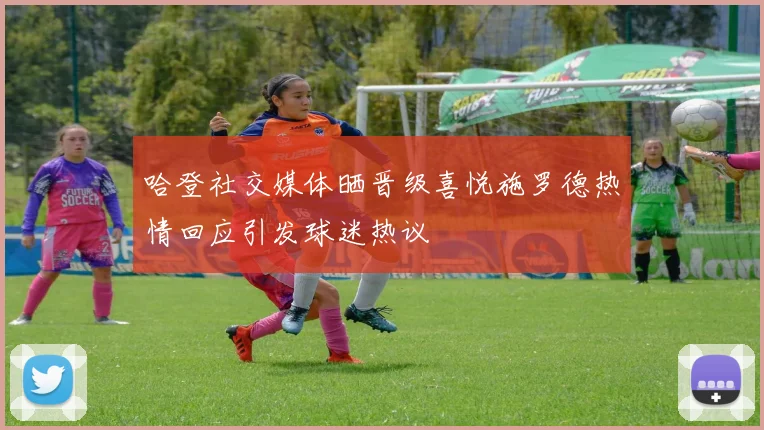 哈登社交媒体晒晋级喜悦施罗德热情回应引发球迷热议