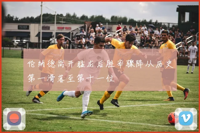 伦纳德离开猛龙后胜率骤降从历史第一滑落至第十一位