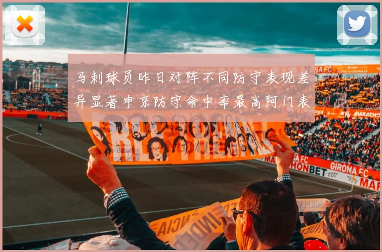 马刺球员昨日对阵不同防守表现差异显著申京防守命中率最高阿门表现低迷