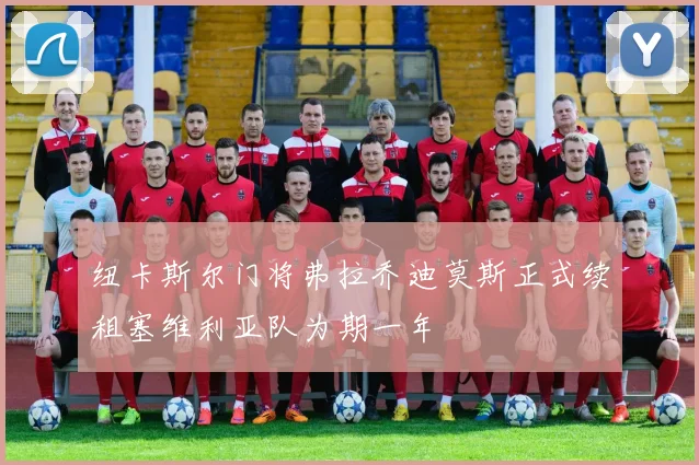 纽卡斯尔门将弗拉乔迪莫斯正式续租塞维利亚队为期一年