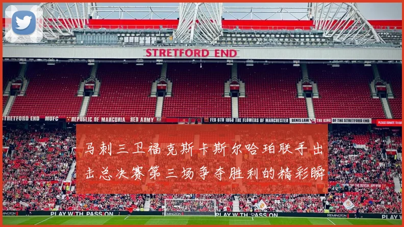 马刺三卫福克斯卡斯尔哈珀联手出击总决赛第三场争夺胜利的精彩瞬间